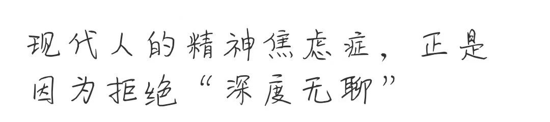 “你早该戒了朋友圈”:现代人的精神焦虑症,是拒绝“深度无聊”