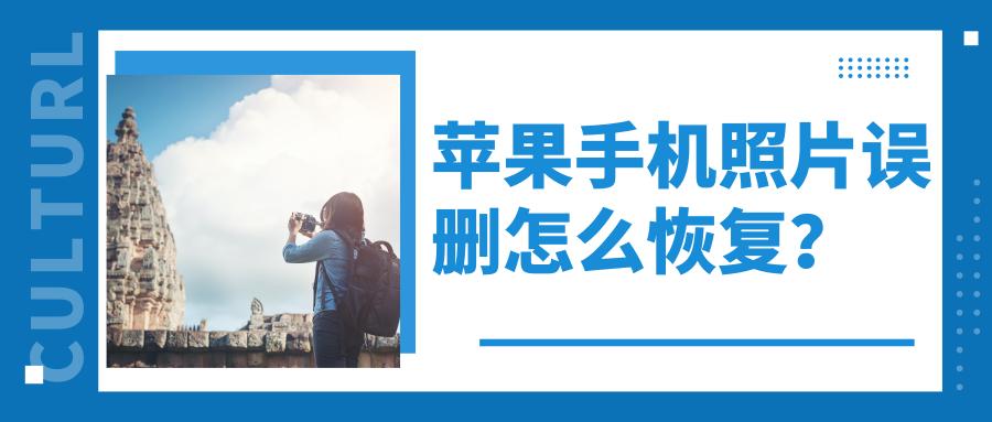 手机照片视频误删，还能操作恢复吗？（上）