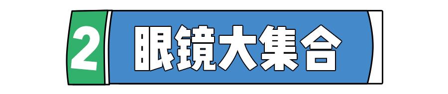 最近很流行的眼镜,最近特别流行的眼镜