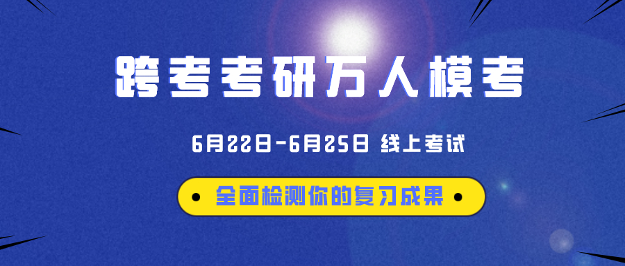 万人模考,万人模考每周测试