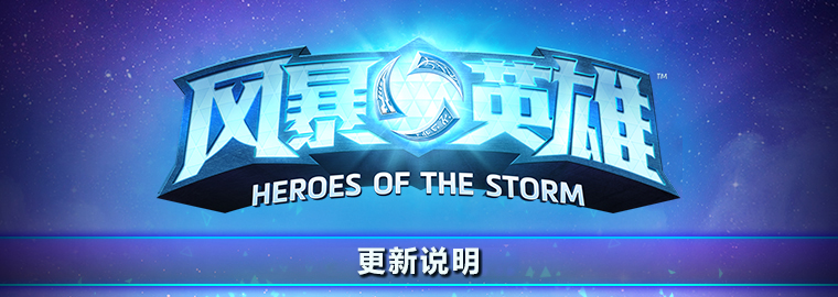 风暴英雄更新公告最新,风暴英雄更新说明