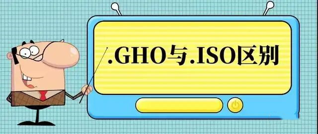 iso系统和gho系统有啥区别,u盘安装系统用iso还是gho