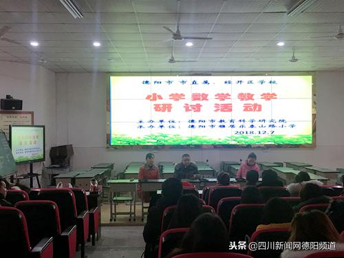 德阳市雅居乐泰山路小学承办市直属、经开区小学数学教学研讨活动