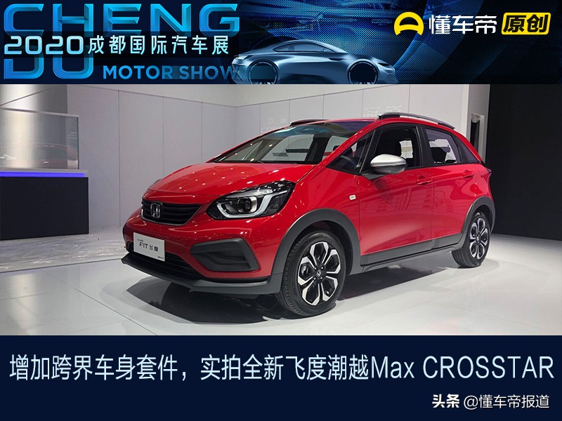 新车|增加跨界车身套件，实拍全新飞度潮越MaxCROSSTAR