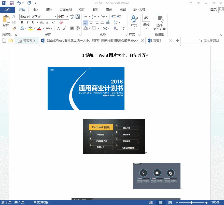 Word如何同时排版多张图片,word如何进行多个表格图片排版