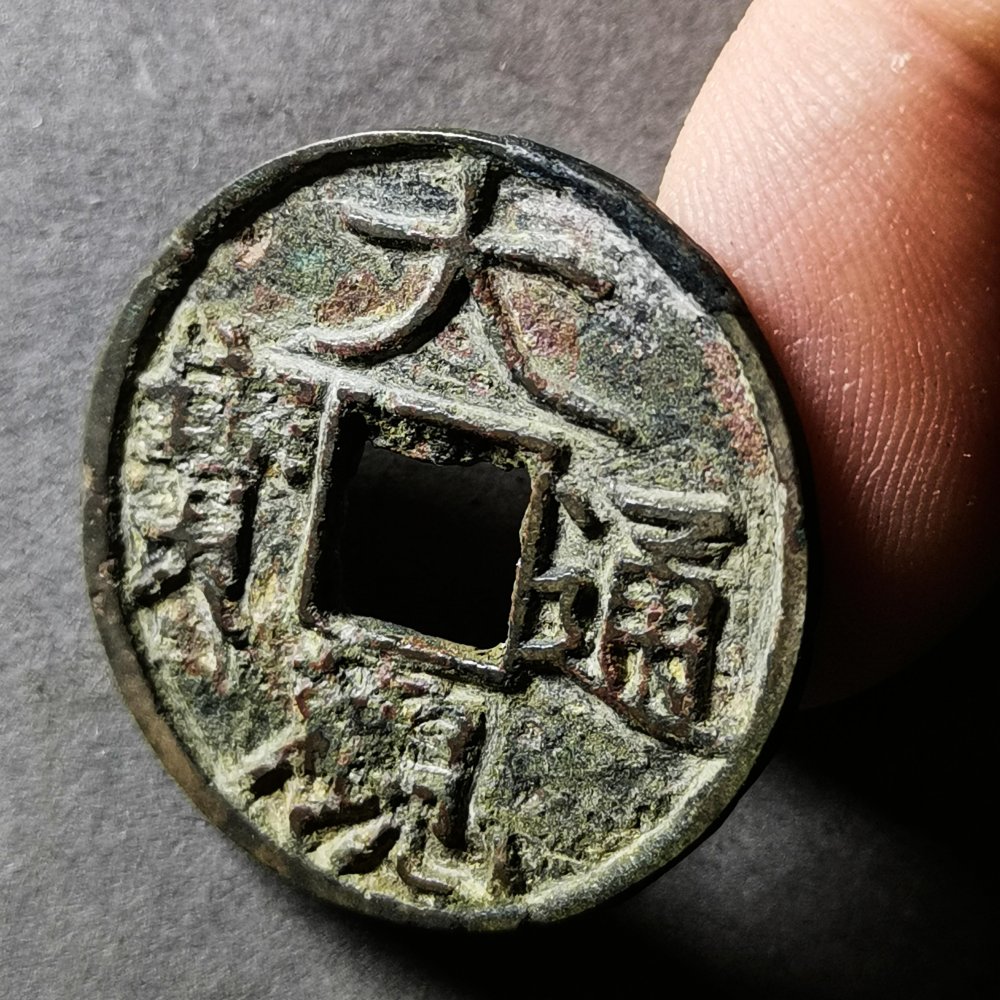 古币鉴定大观通宝值多少钱,铜钱大观通宝现在一枚值多少钱