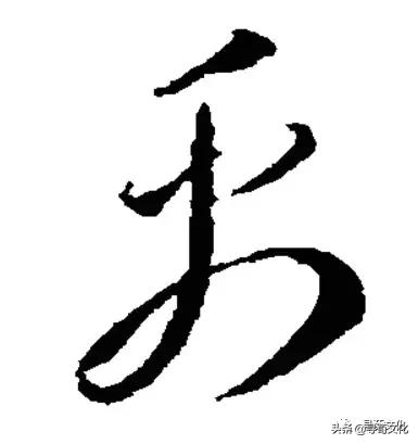 禹艺术字,荀汉字的艺术与中华姓氏文化