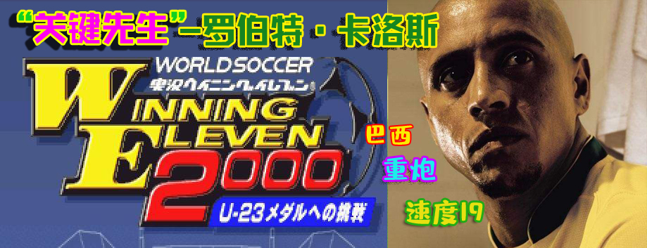 实况足球卡洛斯重炮后门,实况足球pes6卡洛斯任意球