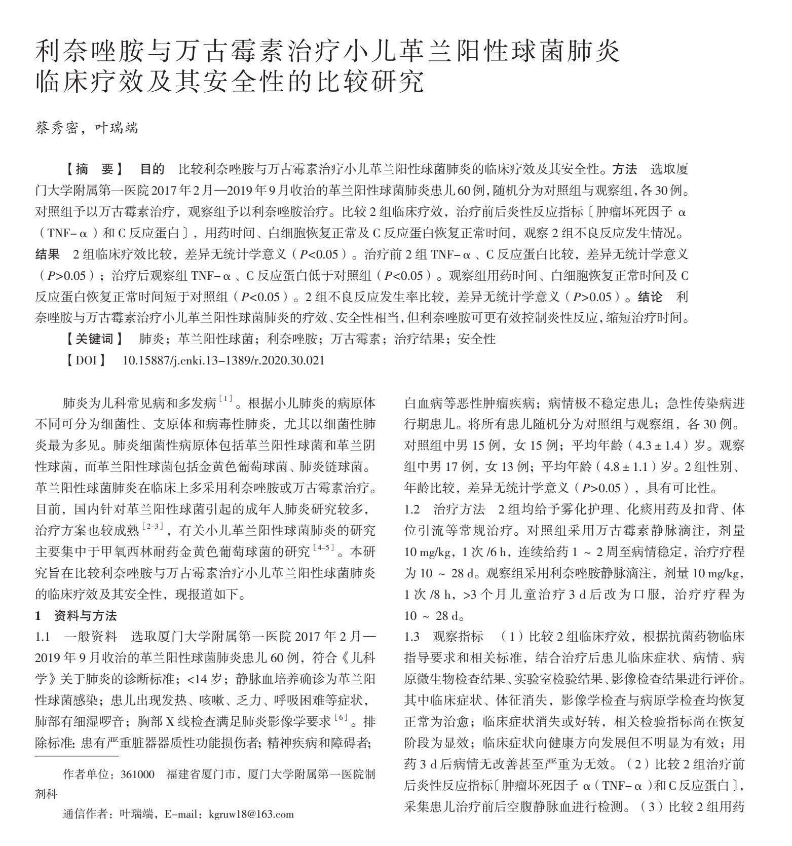 利奈唑胺与万古霉素治疗小儿革兰阳性球菌肺炎的临床疗效比较