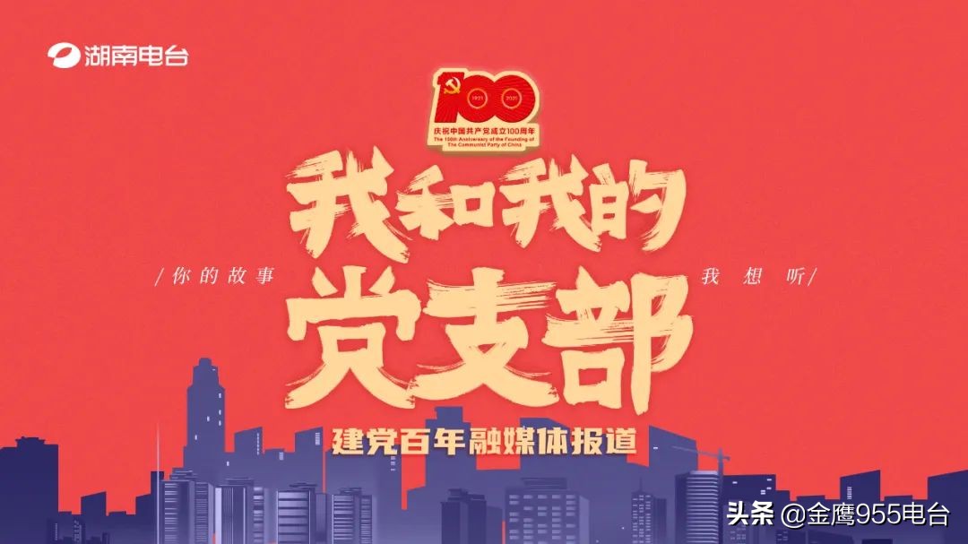 我和我的*党**支部|*党**旗耀天山