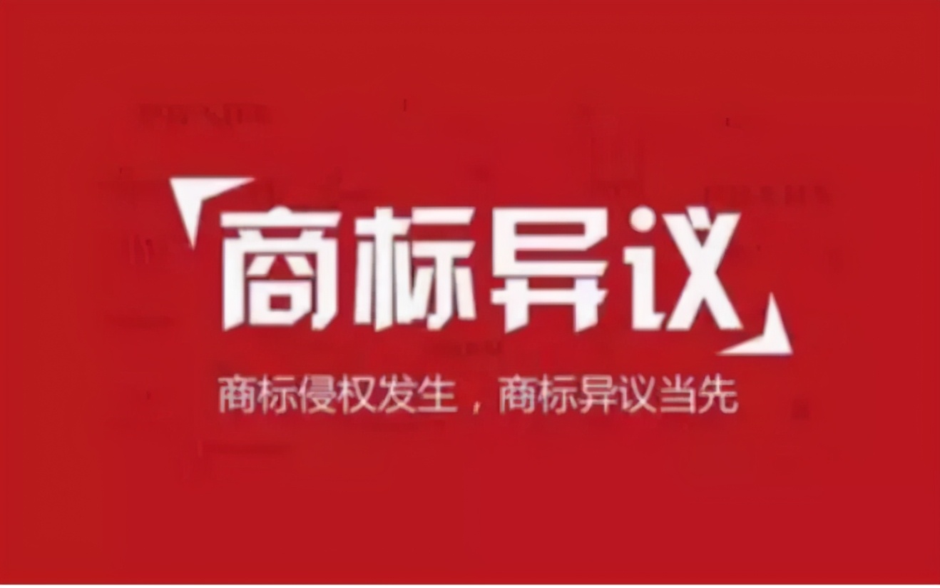 什么是商标异议程序,商标异议是谁在弄