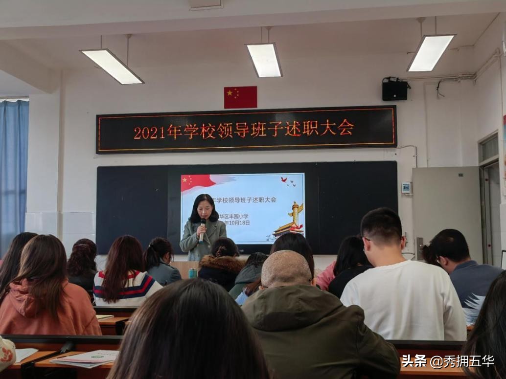 丰园小学召开2021年学校领导班子述职大会