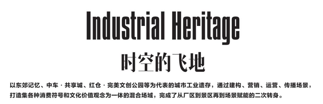 天府文化特别报道②|场景改变生活·文旅成华的网红之路——时空的飞地