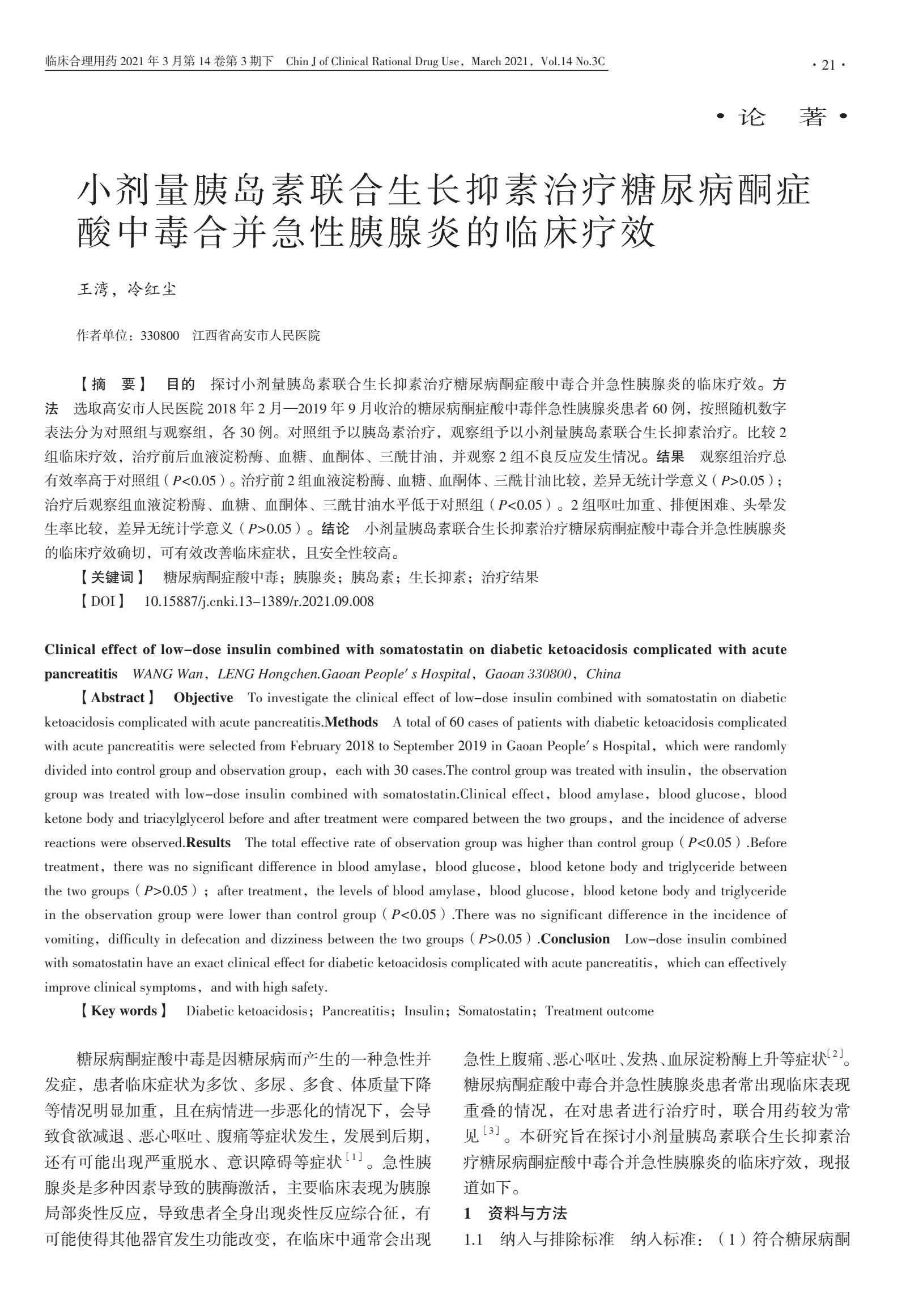 小剂量胰岛素联合生长抑素治疗糖尿病酮症酸中毒合并急性胰腺炎的临床疗效