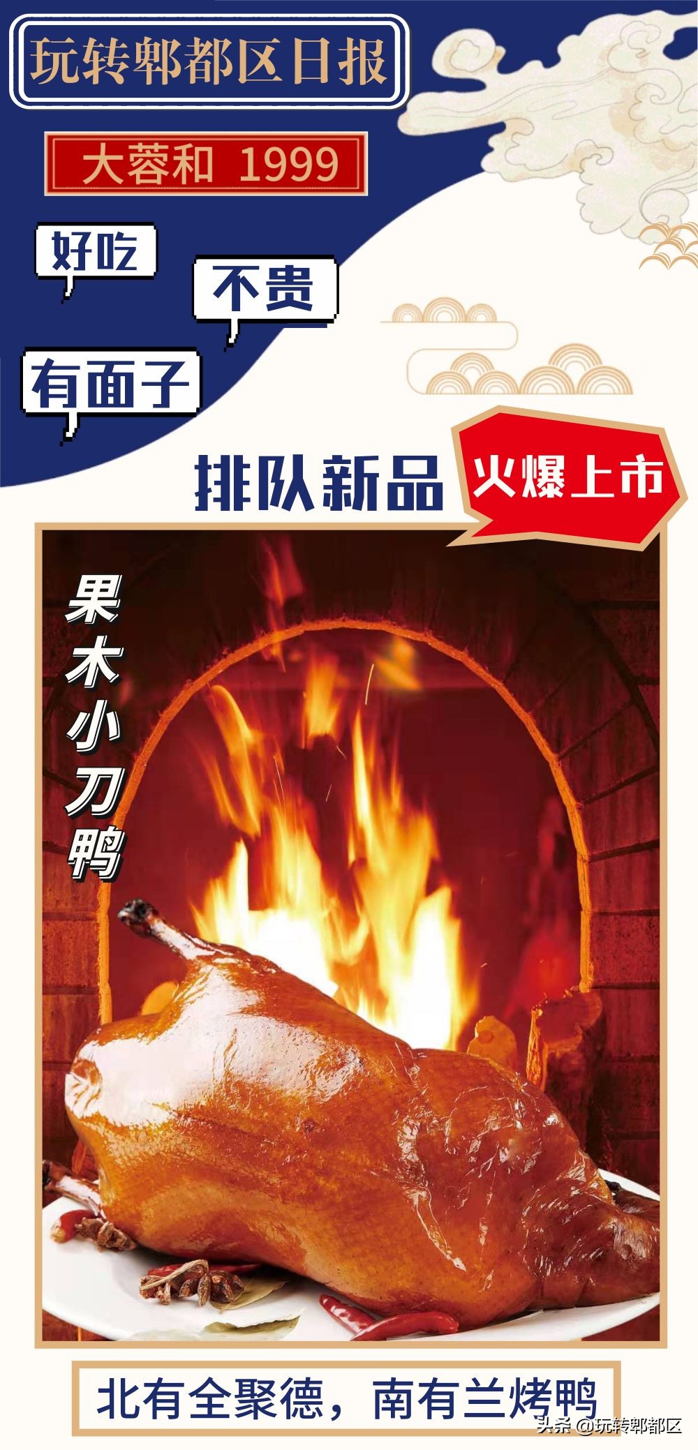 北有全聚德，南有兰烤鸭！云南小刀鸭入驻大蓉和，惹火郫都吃货圈