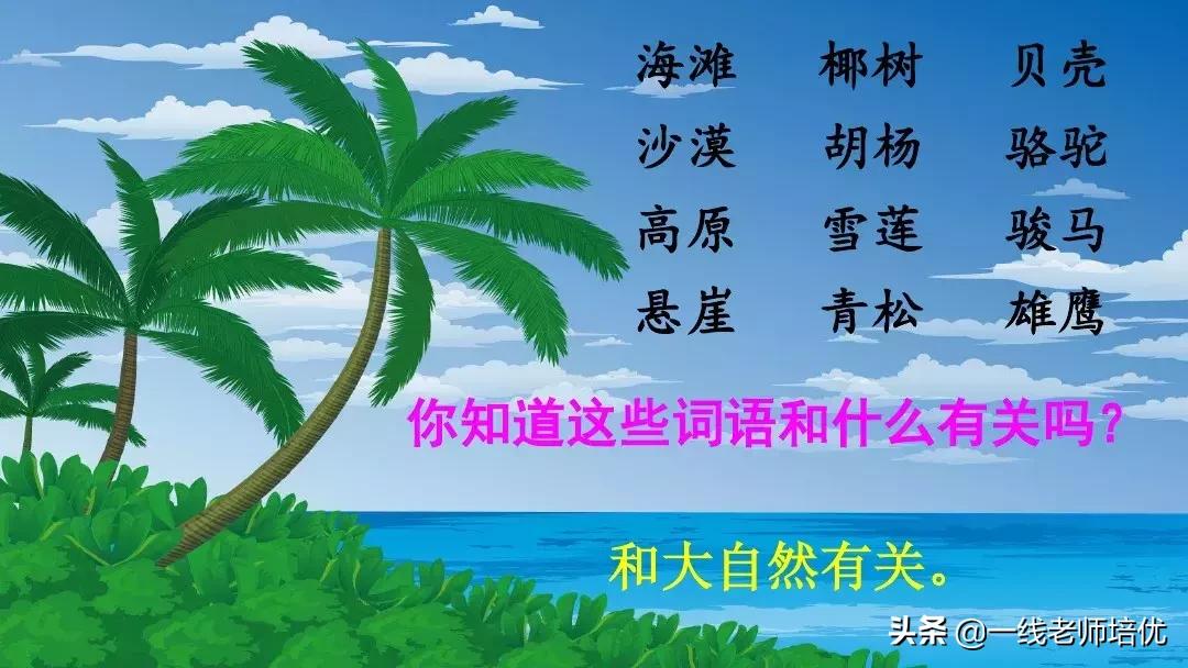 二年级上册语文园地七展示台教学,二年级上册语文园地七的日积月累