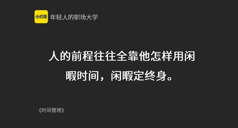 学会时间管理才能掌控人生的节奏,成功人士的七个习惯时间管理