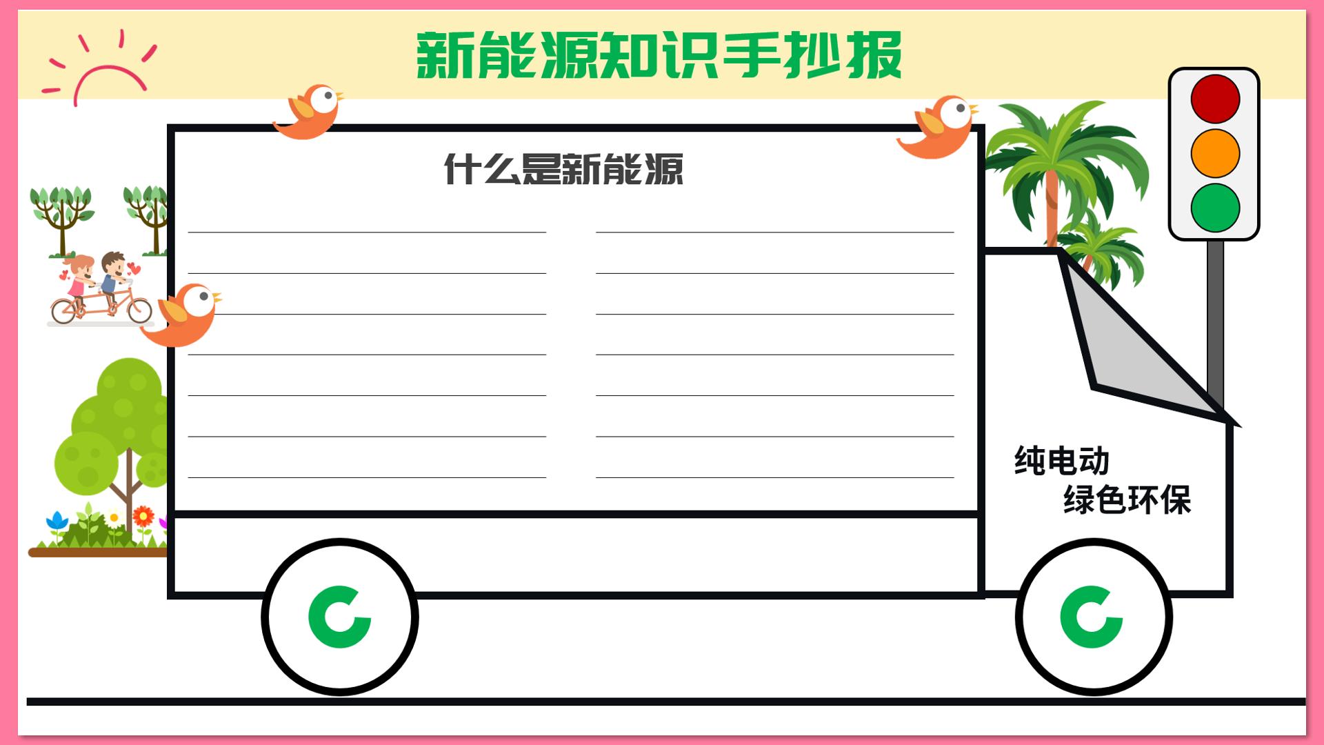 新能源开发手抄报,新能源科普手抄报文字