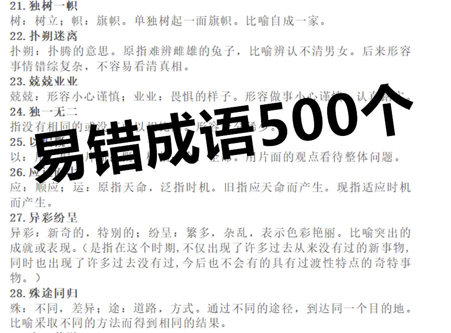 公务员考试常考易错成语口诀手册,公务员言语理解必背500个成语