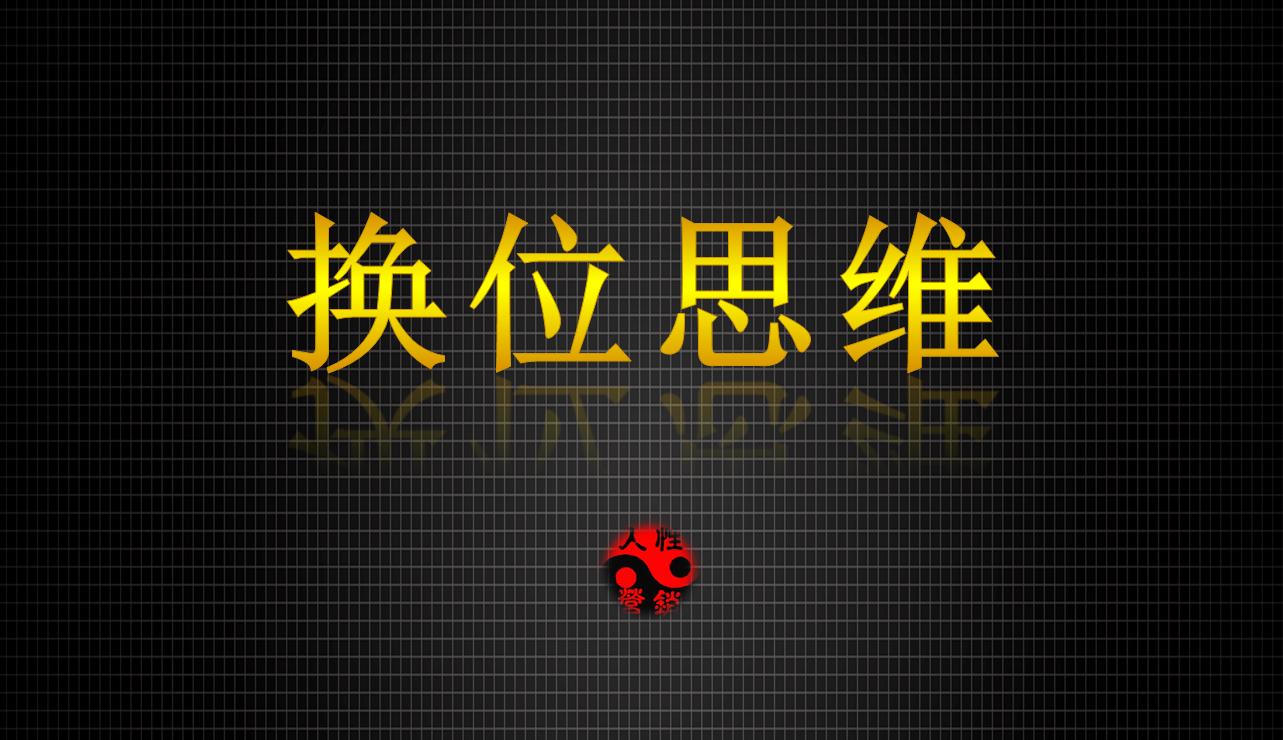 相处要懂得换位思考,懂得换位思考的人相处最舒服