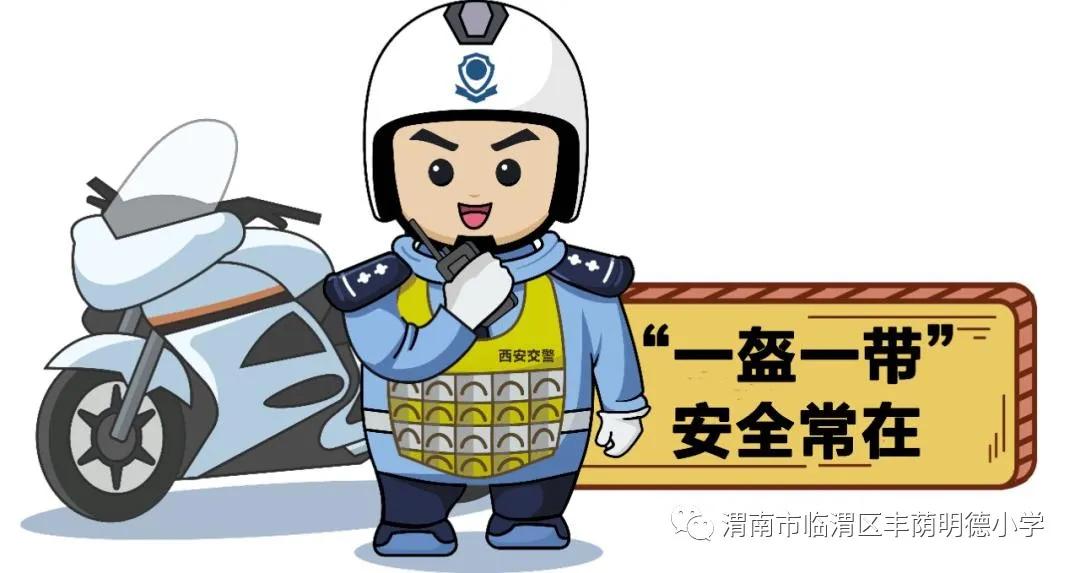 丰荫•安全︱丰荫明德小学“一盔一带安全常在”交通安全倡议书