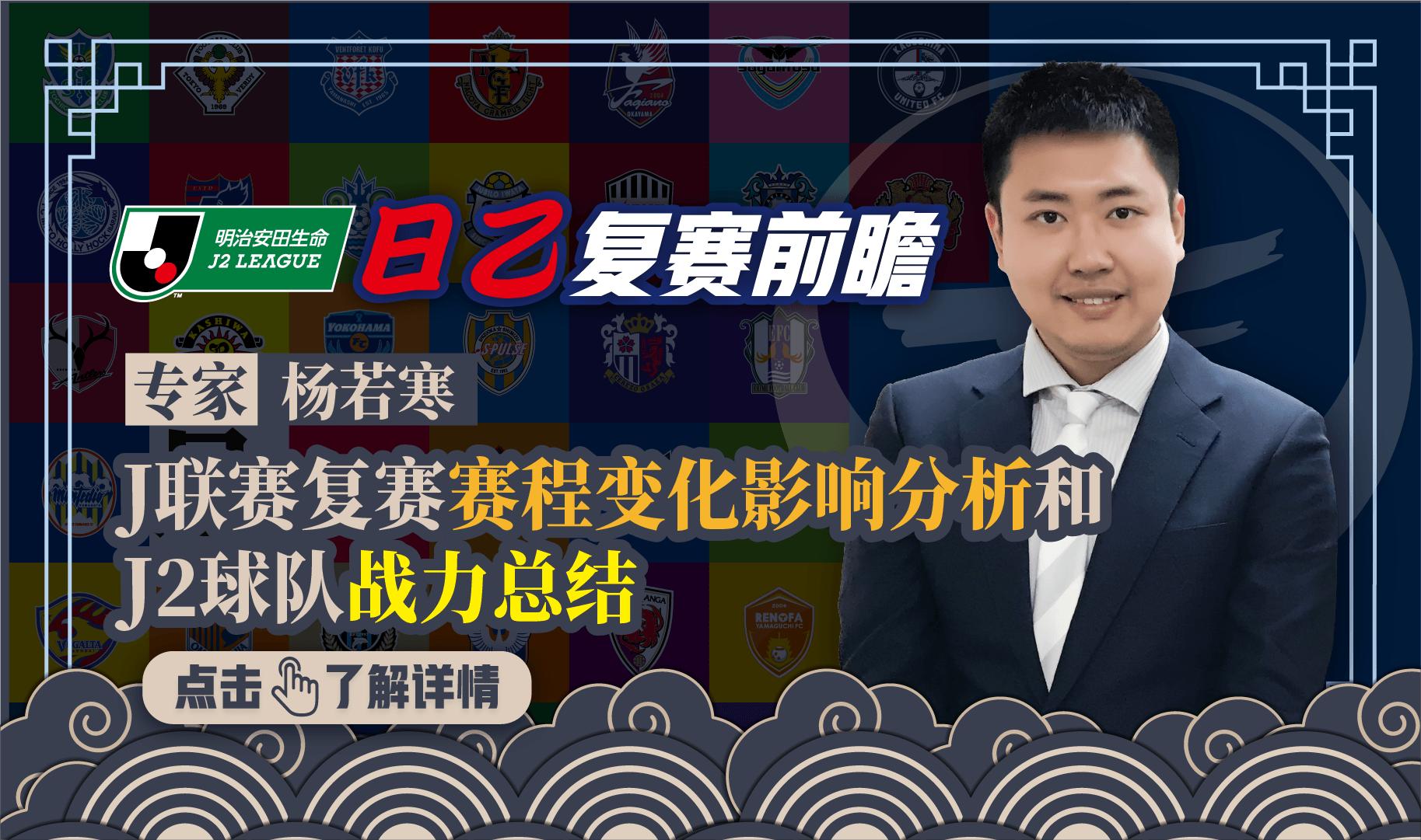 杨若寒:J联赛复赛赛程变化影响分析和J2球队战力总结