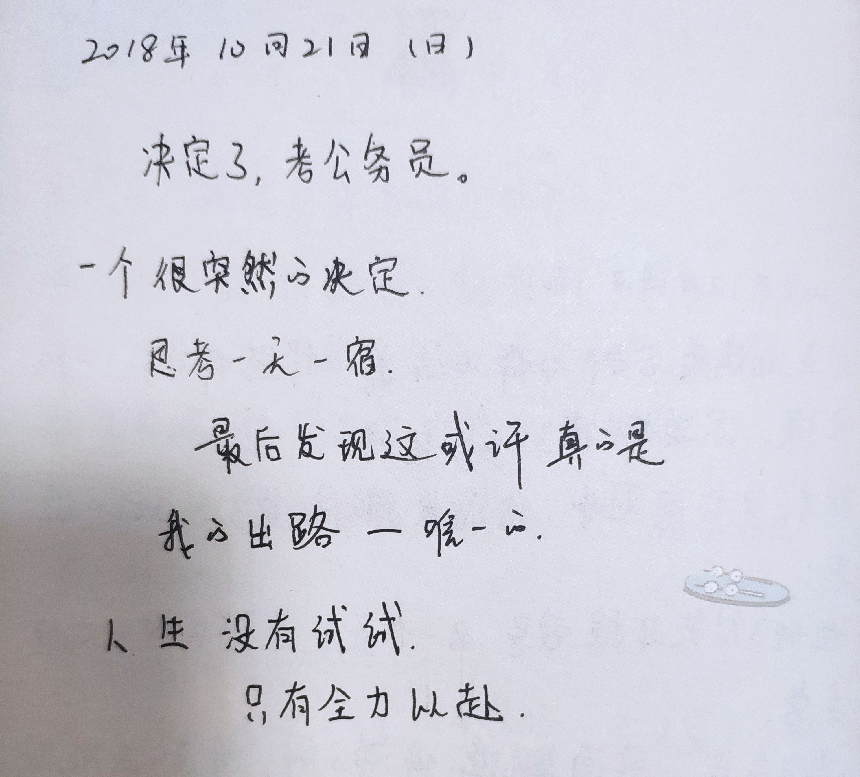 我的公考之路20,公考的心路历程