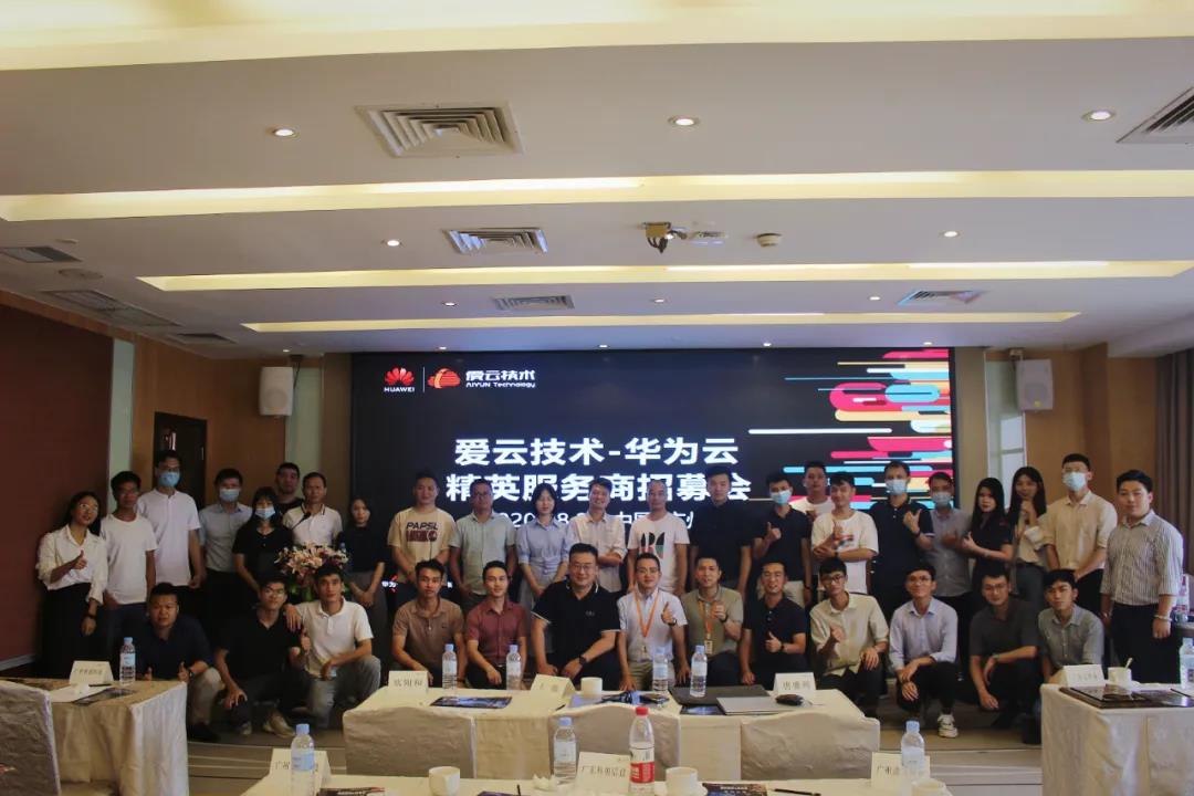 2020年爱云技术首场线下华为云精英服务商招募会圆满举办