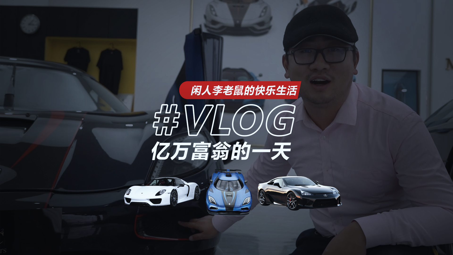 坐拥好几十辆豪车,坐拥千万豪宅是种什么体验