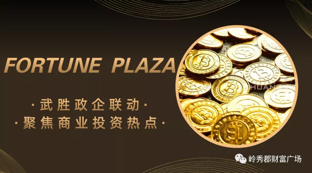 武胜政企新风！商圈核心金铺，引发投资看点