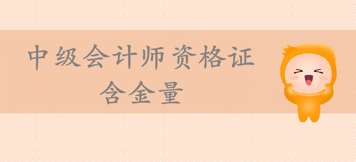 中级会计师资格证书有什么用,中级会计师资格考试通过率