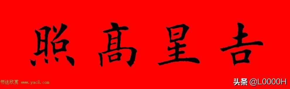 虎年田英章楷书集字春联,田英章鼠年春联打印欣赏