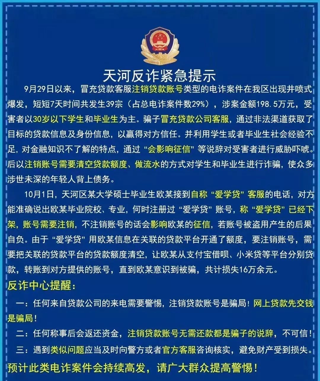 网警提醒网络贷款小心入坑,注销网贷平台诈骗