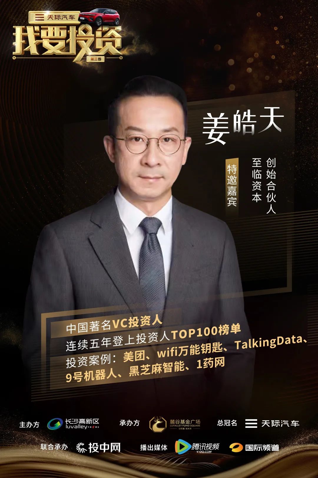 资本助力，产业腾飞！湖南国际频道《我要投资》第三季本周五首播