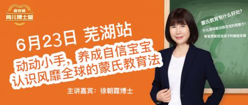 喜安智育儿博士堂芜湖站，顺宝宝天性一节课诠释蒙特梭利教学精髓