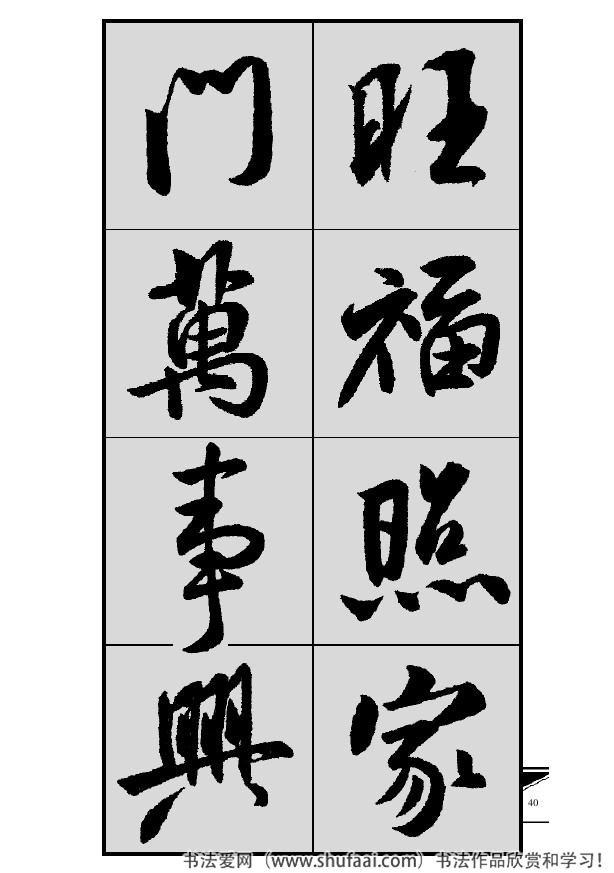 米芾春联行书七言横批,米芾行书七字龙年春联