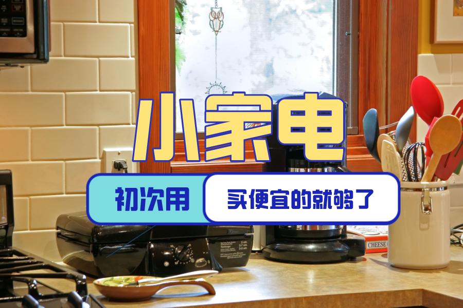 什么样的小家电最值得入手,小家电哪些不值得买