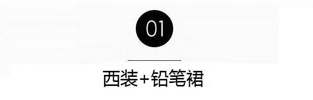 西装配裙子适合哪种发型,中长西装配什么裙子好看