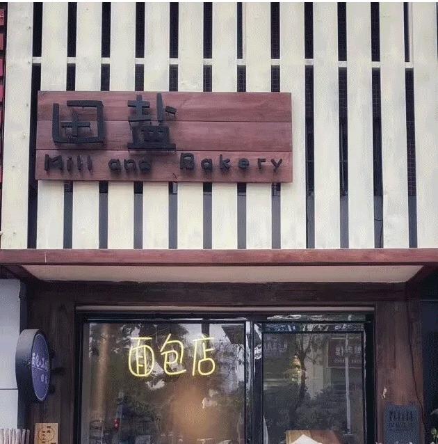 天然面包店,天然酵母面包店