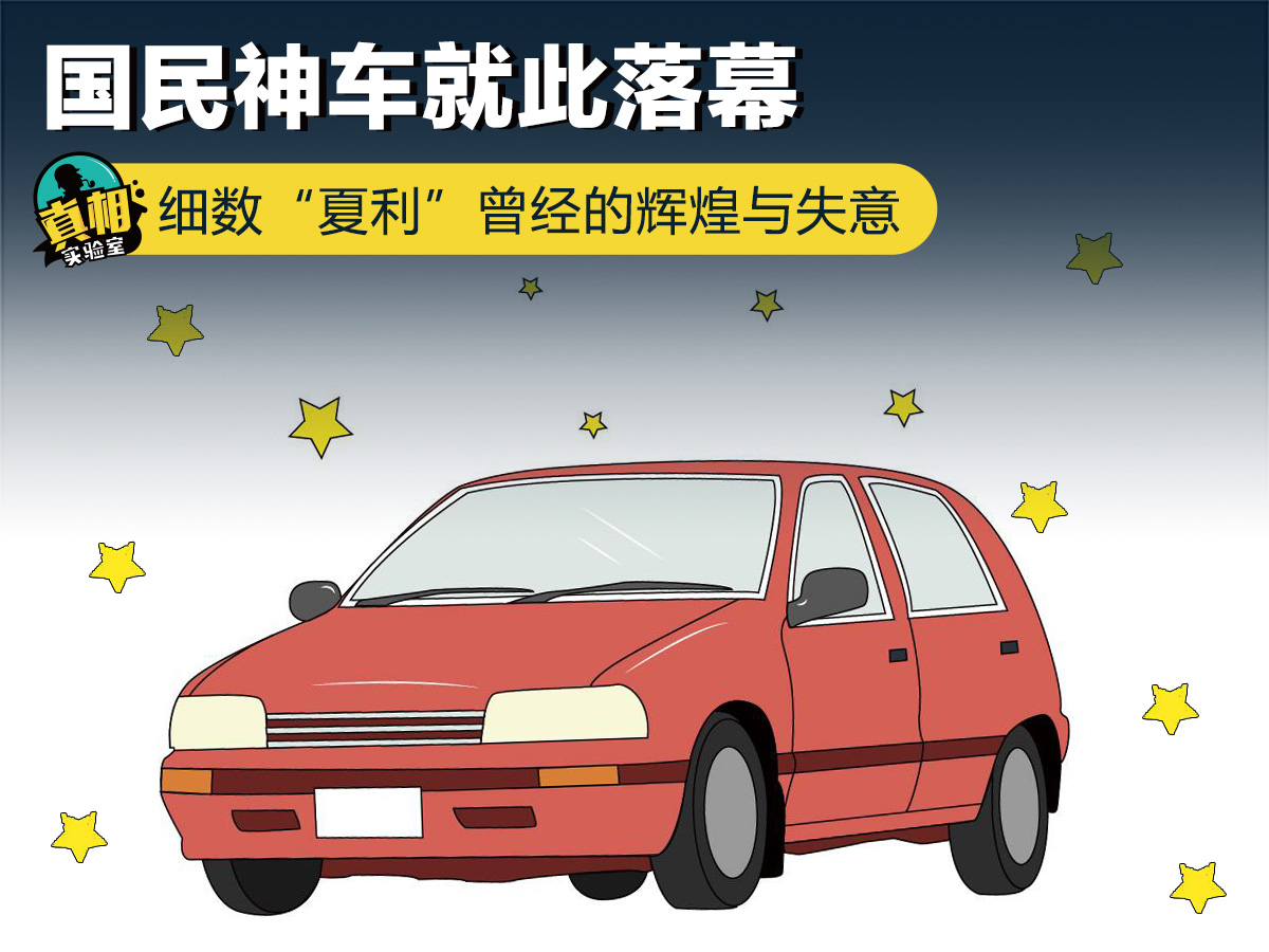 国民神车没落完整版,国民神车夏利新款