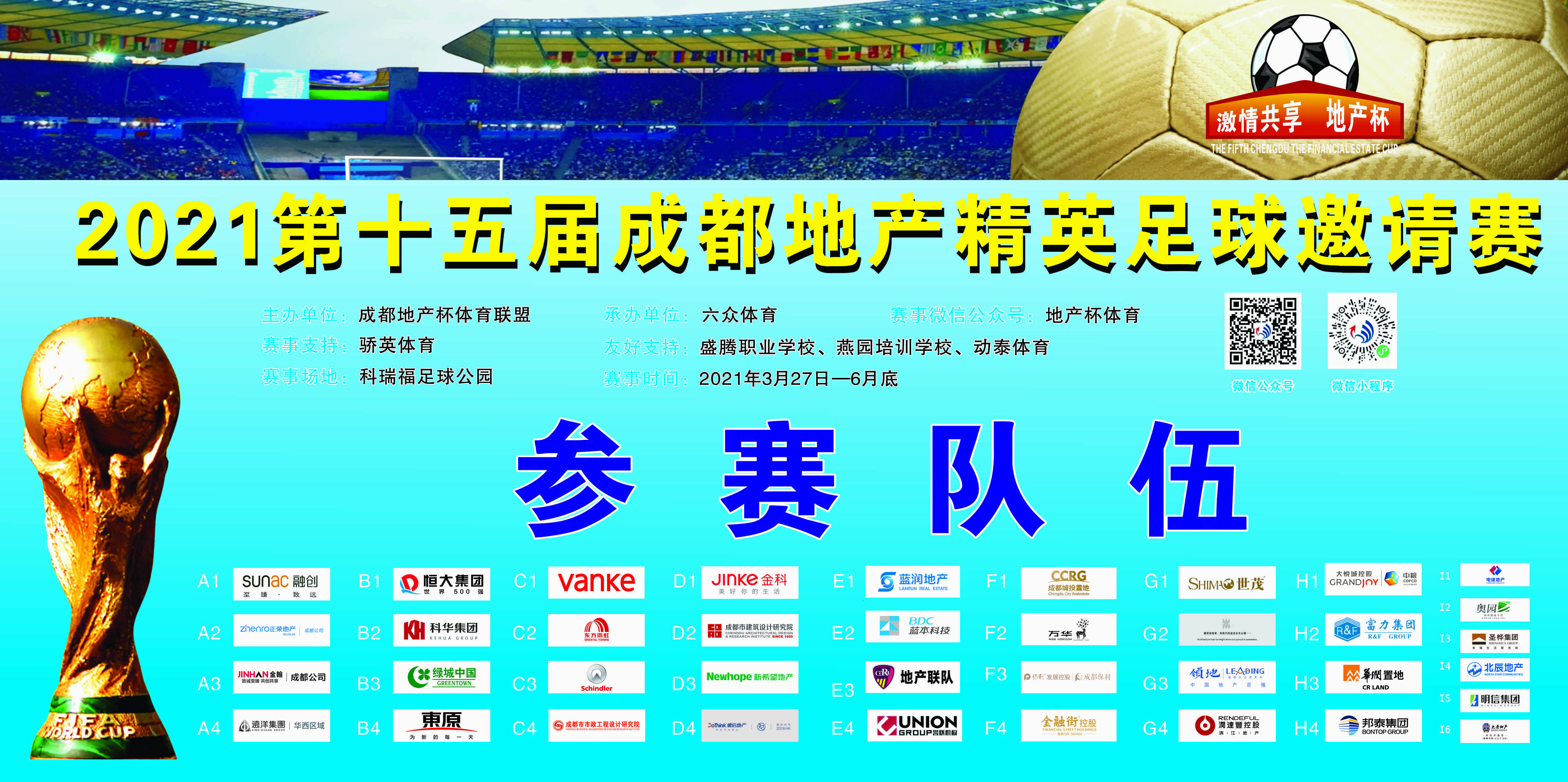 「5.29-30出战海报｜4张海报；4支队伍」-2021成都地产杯足球赛