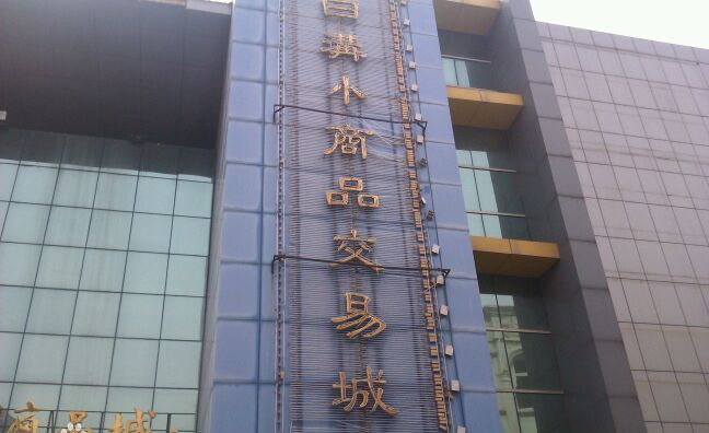 东莞小商品批发市场哪里货源便宜,小商品批发什么最好卖