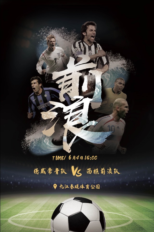 【再打前浪】这里依然有草根足球激情的浪花