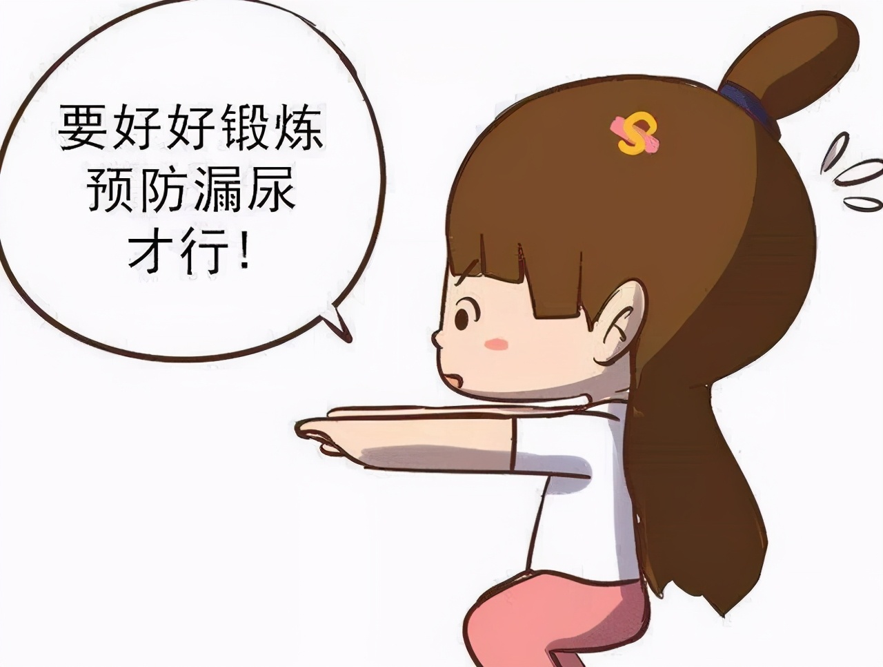 “社交癌”——咳嗽就漏尿，怎么办？