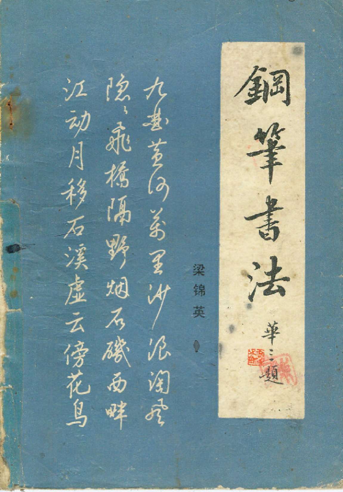 梁锦英钢笔书法之我见,梁锦英钢笔草书古诗词经典老字帖