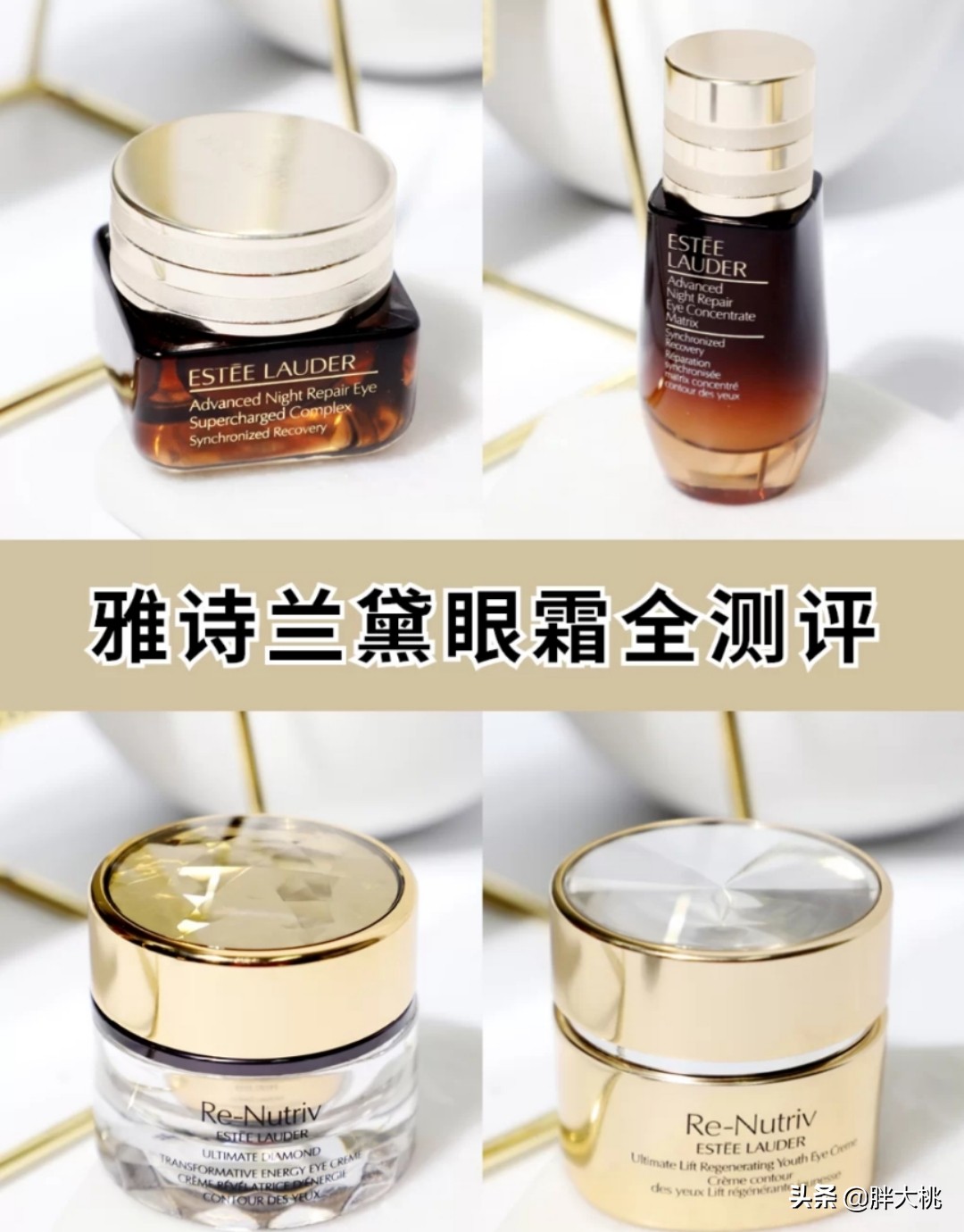 不知道眼霜怎么选？雅诗兰黛的4款测评送给你