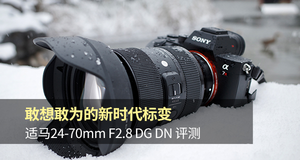 适马24-70mmf2.8测评,适马24-70f2.8dn2测评