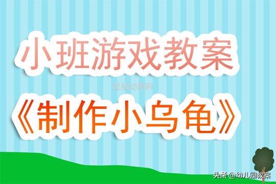 幼儿园小班小乌龟上幼儿园教案,可爱的小乌龟手工小班教案