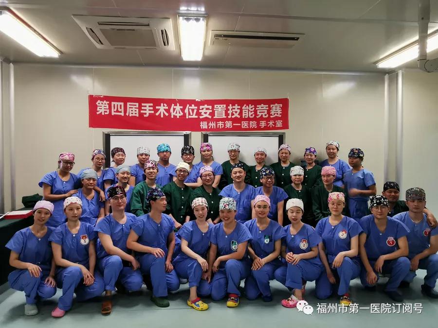 福州市第一医院：我院手术室开展第四届体位安置技能竞赛