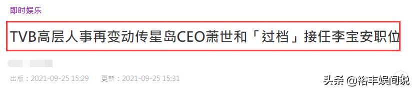 TVB高层再度迎来大变动!行政总裁已有人选,余咏珊爱将宣布离职